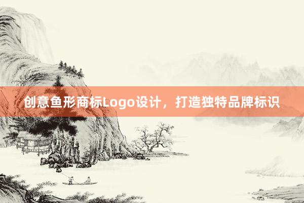 创意鱼形商标Logo设计，打造独特品牌标识