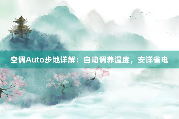 空调Auto步地详解：自动调养温度，安详省电